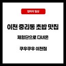 카페 마루리 | 이천 중리동 초밥 맛집 쿠우쿠우 솔직후기
