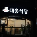 대흥식당여문점