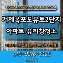 거제 옥포도뮤토2단지 | 거제 아파트 창문청소 옥포도뮤토2단지 후기