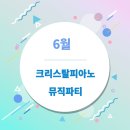 크리스탈피아노학원 이미지