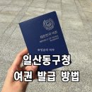 동구청(민원실) | 일산동구청 여권 재발급 방법, 발급 기간, 비용, 주차