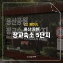 용산기지 옛 미군장교숙소(현 용산공원) | 용산 공원 미군 장교숙소 5단지 가는법 방문 후기