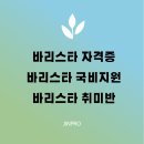 카페 및 커피전문점 (예비)창업자를 위한 음료실무 & 커피 로스팅 실무(1) | 바리스타 자격증/국제 자격증 취득 방법 (+비용은? 국비지원은?)