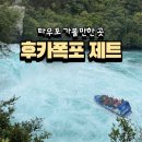 [3월 뉴질랜드여행#5] 북섬여행 타우포 가볼만한곳 후카폭포 제트보트 솔직 후기