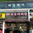조은마라탕하안동맛집