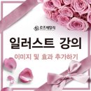 일러스트 강의-(이미지 및 효과 추가하기) 이미지