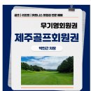 주식회사 타미우스 골프앤 빌리지(2)