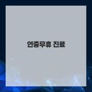 24시 송도 온 동물의료센터 이미지