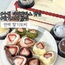 수원-1227 | 수원 맛집 추천:: 수원 타임빌라스 맛집 생과일모찌 연백 딸기모찌 5종 먹어본 솔직후기!