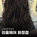 화정사우나 | 광주 화정동 미용실 리움헤어 화정점 펌 잘하는 곳 추천 굵은 히피펌 후기