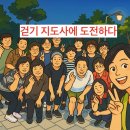 걷기지도사(야간) 이미지