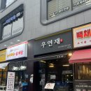 강변축산&본뭉티기 | 하남 맛집 찾는다면? 미사호수공원 근처 망월동 뭉티기 맛집