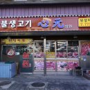 [회현역 맛집] 심원식당 - 40년 전통 남대문 명물 된장찌개라면