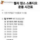 켈리댄스스튜디오 이미지