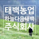 백두건강주식회사 | 백두대간의 중심, 강원도 태백 농업회사법인 태백농업주식회사를 소개합니다!