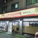 가스트로놈 - 청주시 흥덕구 봉명로 144 | 가스트로놈