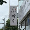 또바기국수 이미지