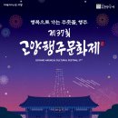 제37회 고양행주문화제 | 제37회 고양행주문화제, 행주대첩의 정신을 잇다.