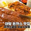 탄천로 | 야탑 맛집 돈까스클럽 성남시청점 | 아이와 가기 좋은 가족 외식 후기