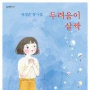 두려움이 살짝[배정순 (지은이) 윤지경 (그림) 좋은꿈] 이미지