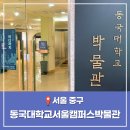 볏짚공예 | 동국대학교 서울캠퍼스 박물관 서울 중구 가볼만한 곳