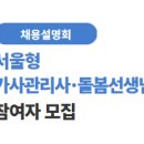 [공지] [채용설명회] ✏️서울형 가사관리사·돌봄선생님 참여자 모집(~7.21)