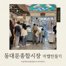 현대종합상가시장 | 키캡만들기｜아이와 키캡꾸미기 동대문종합시장 부자재상가 가는 길 +후기