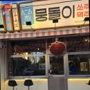 뭉돌이 뭉티기 이미지