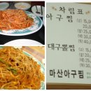 마산아구찜 - 노원구 광운로 72 | 마산아구찜