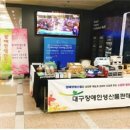 대구광역시장애인생산품판매시설