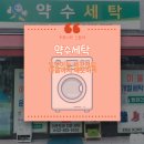 약수세탁 이미지