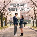 교복적군파 줄거리 및 인물관계도 시청방법 완벽 정리