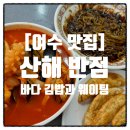 통제영5길 | 여수 중앙동 맛집 산해반점 웨이팅 하면서 아구포 갓참치 바다 김밥 먹은 짜장짭뽕 내돈내산 후기