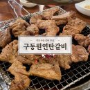 동원쌈,찜 | [경산] 경산갈비 맛집 ‘구동원연탄갈비’