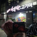 행복한고기마트