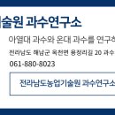 전라남도 농업기술원 과수연구소 이미지