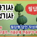 종자(산업)기사 필답형-------필답 핵심 요약 정리(빈출분석)/예상문제 90문항.(필답 답안 작성하기 tip) 이미지