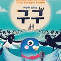뮤지컬 <구구> 쇼케이스 이미지