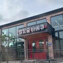 별빛숲캠핑바베큐 | 강화도 꼭 가야하는곳 별빛캠핑숲바베큐 다녀온 후기