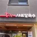 홍주네샤브칼국수 이미지