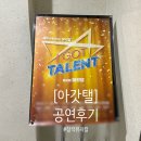 국가대표당찬아이(i)태권도장 | [창작뮤지컬 공연 후기] 나에게는 꿈이 있다 창작 뮤지컬 &lt;아갓탤&gt; feat.KT&amp;G 상상마당 대치 아트홀