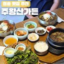 주왕산맛집펜션 | 청송 맛집 추천 주왕산가든 된장찌개 냉면 뚝배기불고기 점심특선 후기