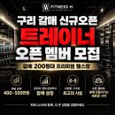 [구리시][구리 갈매] 200평대 신규 센터 오픈 멤버 모집｜평균 급여 400~500만원 이미지