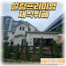 광주 두암동 맛집 채식위주의 건강식당 살림프리미엄채식뷔페