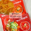 죠스떡볶이인천 | 형부떡볶이 밀키트 솔직후기 보통맛·매운맛·로제맛 전부 먹어봄