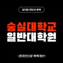 숭실대학교 교육대학원 | 숭실대학교 일반대학원 진학조건 준비한 후기