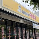 용길이네국밥집동홍점