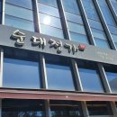 순대정가백암 이미지