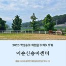 이순신승마센터 | 2025 학생승마 후기 &amp; 이순신 승마센터