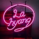 라향 - 서구 관저남로25번길 23-38 | 라향